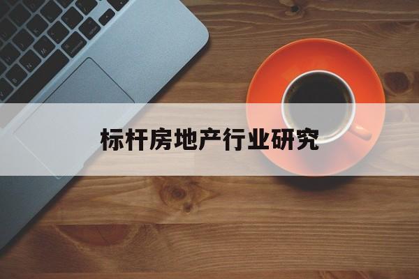 香格里拉市标杆房地产行业研究(房地产领域的标杆人物)