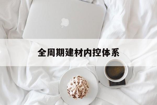 香格里拉市全周期建材内控体系(医疗设备全周期信息化管理体系)
