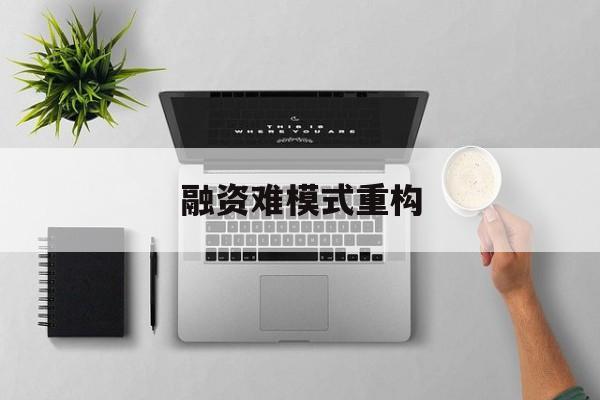 香格里拉市融资难模式重构(融资难的主要表现)