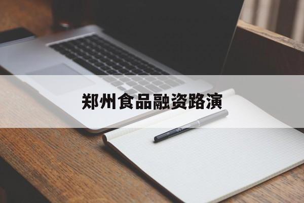 香格里拉市郑州食品融资路演(郑州食品展2021)