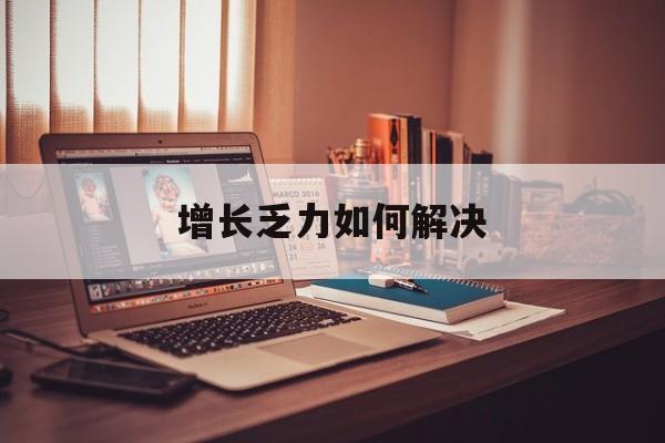 香格里拉市增长乏力如何解决(增长乏力是下降的意思吗)