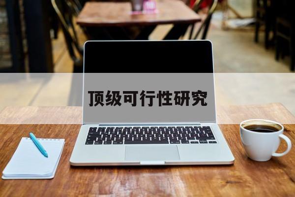 香格里拉市顶级可行性研究(可行性研究分为哪几个阶段)