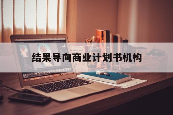 香格里拉市结果导向商业计划书机构(从商业计划书到上市后管理)