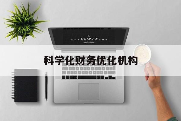 香格里拉市科学化财务优化机构(财务优化会议个人收获与体会)